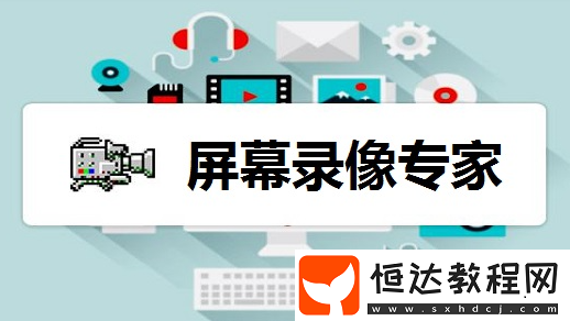 屏幕錄像專家是什么