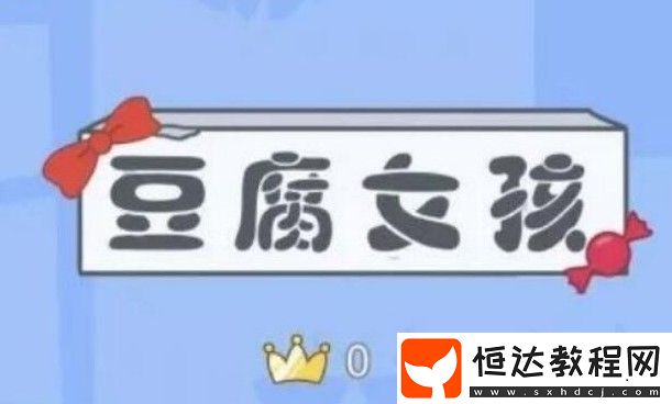 豆腐女孩游戲玩法攻略：如何通過跳躍累積豆腐塊獲得高分
