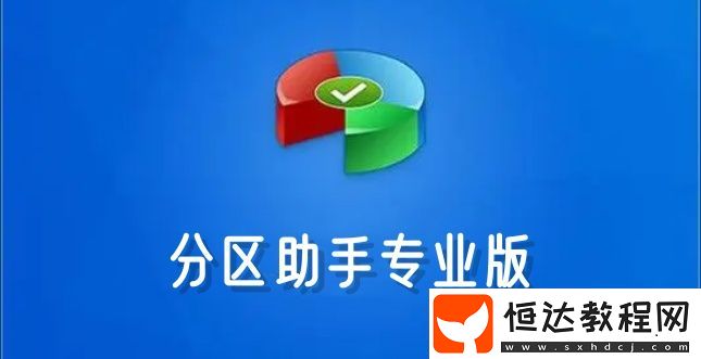 分區(qū)助手好用嗎