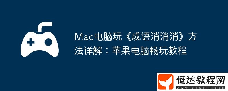 Mac電腦玩成語(yǔ)消消消方法詳解