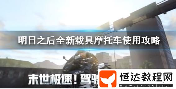 明日之后摩托車獲取攻略：免費(fèi)試用與競(jìng)速活動(dòng)贏取方法詳解