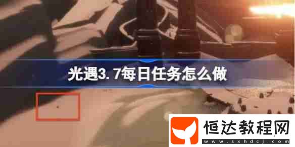 光遇3月10日每日任務(wù)做法攻略