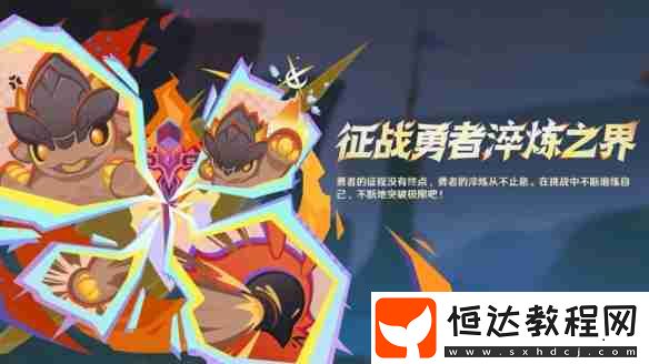 原神征戰(zhàn)勇者淬煉之界第一天過(guò)關(guān)技巧