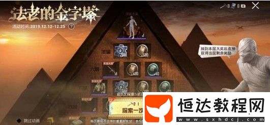 和平精英法老的金字塔大獎(jiǎng)獲取方法詳解：1-8層獎(jiǎng)勵(lì)一覽及技巧分享