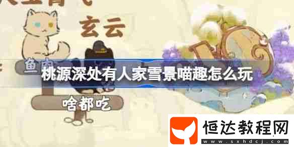 雪景喵趣玩法攻略