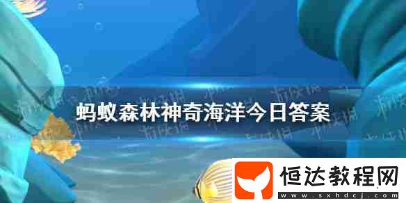 神奇海洋3月12日答案最新