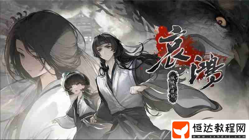 哀鴻城破十日記各大結(jié)局達(dá)成條件一覽