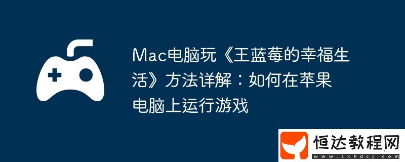 Mac電腦玩王藍莓的幸福生活方法詳解