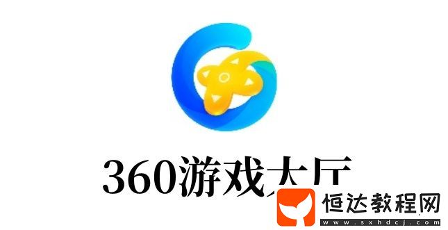 360游戲大廳是什么
