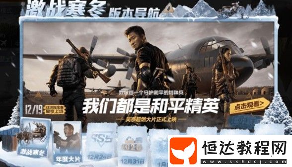 和平精英元旦模式玩法詳解：彩蛋揭秘與入口位置指南