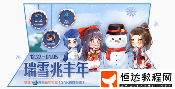 王者榮耀2020迎新雪球獲取攻略：如何快速收集50個(gè)雪球兌換新年禮盒