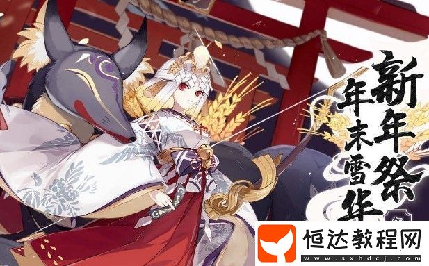 陰陽(yáng)師2020新年祭活動(dòng)規(guī)則與獎(jiǎng)勵(lì)全解析：玩法、時(shí)間及獎(jiǎng)勵(lì)一覽