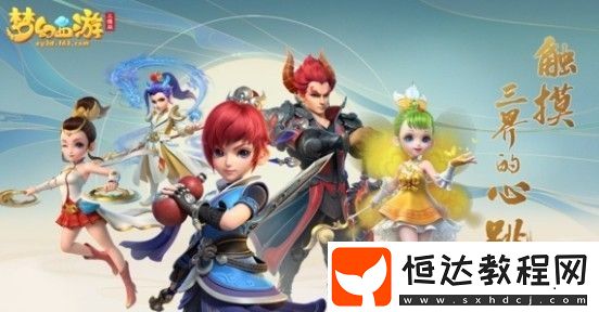 夢幻西游三維版獅駝嶺加點攻略：30級后自主加點技巧與方案切換指南