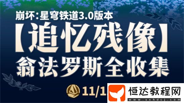 3.0翁法羅斯追憶殘像在哪里