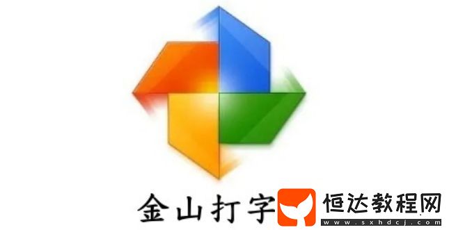 如何使用金山打字通