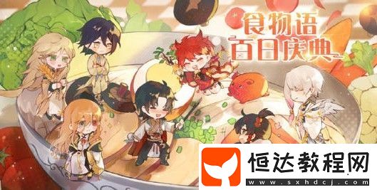 食物語百日慶典活動(dòng)詳情一覽：12月6日開啟，登錄福利大放送，限定徽章等你拿