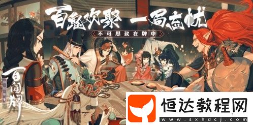 陰陽師百聞牌6-3過關(guān)攻略：輕松通關(guān)劇情第六章第三話技巧分享