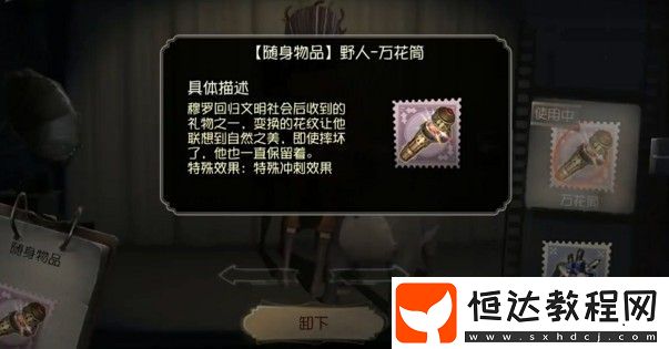 第五人格野人萬(wàn)花筒特效與性價(jià)比分析：值得購(gòu)買(mǎi)嗎？