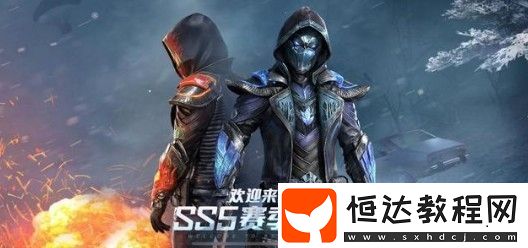 和平精英冰原使者和熔巖使者選擇攻略：SS5手冊100級套裝對比分析