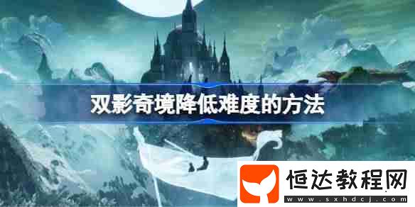 雙影奇境降低難度的方法