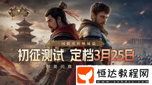諸國爭霸「初征測試」招募開啟！3月25日開啟多文明征途