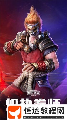 和平精英SS6賽季熾焰拳師套裝獲取攻略及神秘戴口罩角色解析