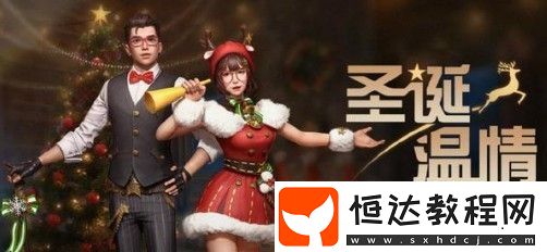 明日之后圣誕溫情套裝效果一覽：男女角色圣誕時裝設(shè)計大不同