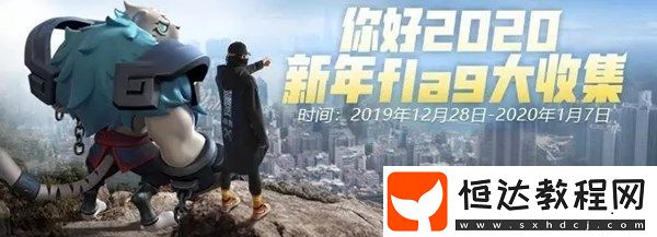 一起來捉妖2020新年活動(dòng)詳情：禮包獎(jiǎng)勵(lì)與活動(dòng)時(shí)間一覽