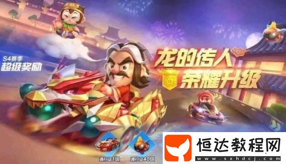 跑跑卡丁車手游S4通行證值得買嗎？S4賽季獎勵與性價(jià)比全解析