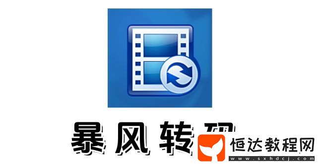 暴風(fēng)轉(zhuǎn)碼怎么樣