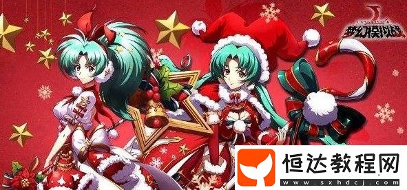 夢(mèng)幻模擬戰(zhàn)12月26日更新：圣誕雪夜祭活動(dòng)玩法與獎(jiǎng)勵(lì)一覽