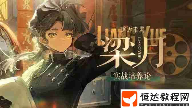 梁月如何配隊培養(yǎng)