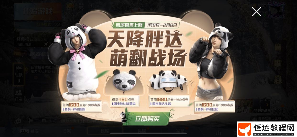 和平精英熊貓?zhí)籽b對(duì)比：胖達(dá)團(tuán)團(tuán)與胖達(dá)圓圓性價(jià)比分析及購(gòu)買(mǎi)建議