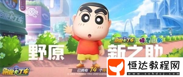 跑跑卡丁車手游蠟筆小新獲取方法詳解：如何通過尋寶活動獲得傳說級車手