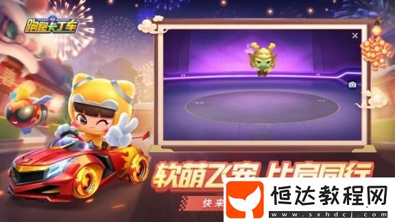 跑跑卡丁車手游1月6日春節(jié)版本更新：全新冠軍賽玩法及S4賽季獎勵揭曉