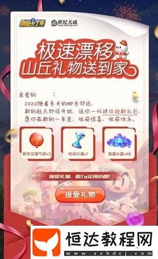 跑跑卡丁車手游辭舊迎新禮包獲取方法及元旦跨年許愿活動(dòng)詳解