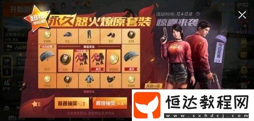 和平精英怒火燎原套裝獲取攻略：超級(jí)幸運(yùn)星活動(dòng)詳解與抽獎(jiǎng)技巧