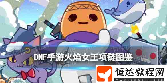 地下城手游起源火焰女王項鏈圖鑒