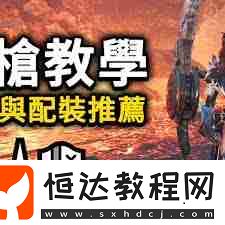 怪物獵人荒野長槍如何配裝分享