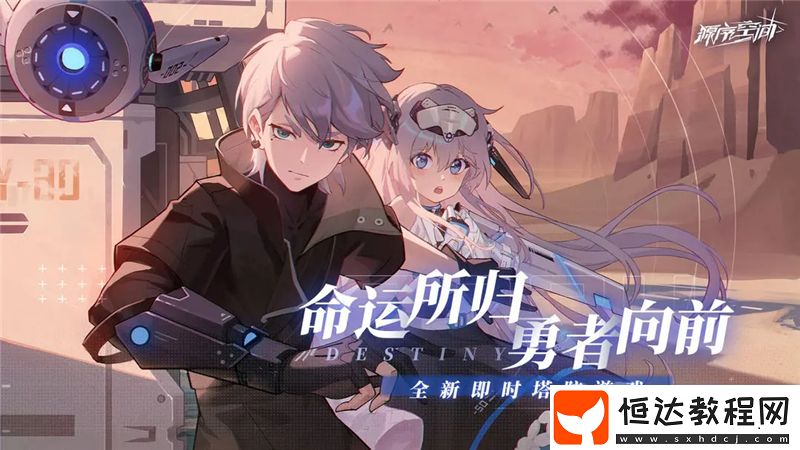源序空間新手開局怎么玩