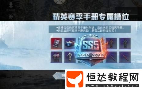 和平精英SS5賽季手冊獎勵全解析：冰火皮膚、新衣服、槍皮等寒冬主題裝備一覽