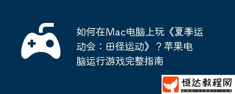 如何在Mac電腦上玩夏季運(yùn)動(dòng)會(huì)