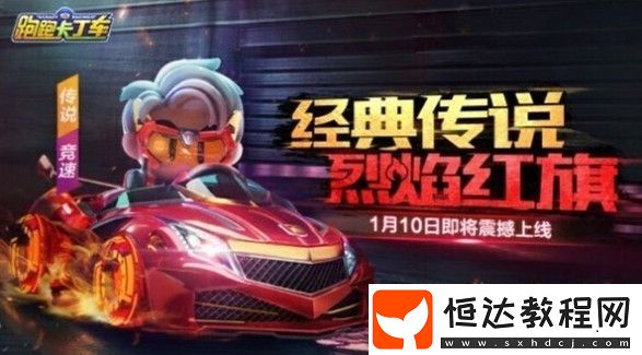 跑跑卡丁車手游烈焰紅旗保底價(jià)格及獲取方法詳解，1月10日上線新活動(dòng)