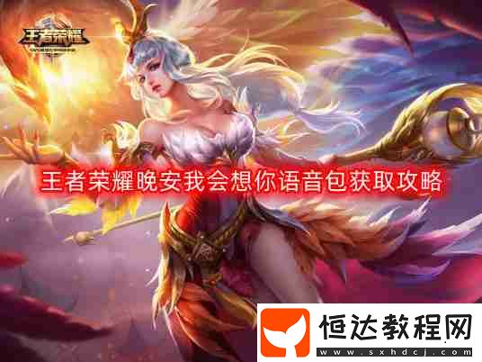 晚安我會想你語音包獲取攻略