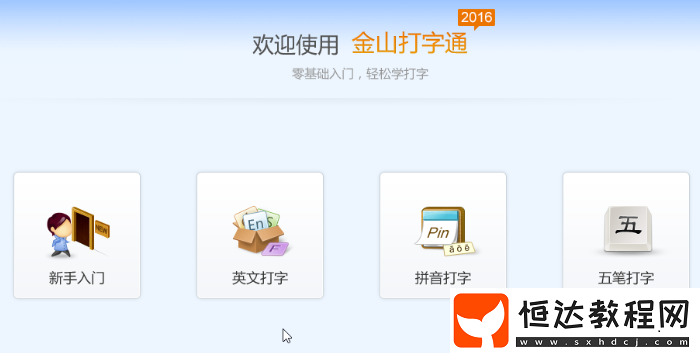 如何使用金山打字通