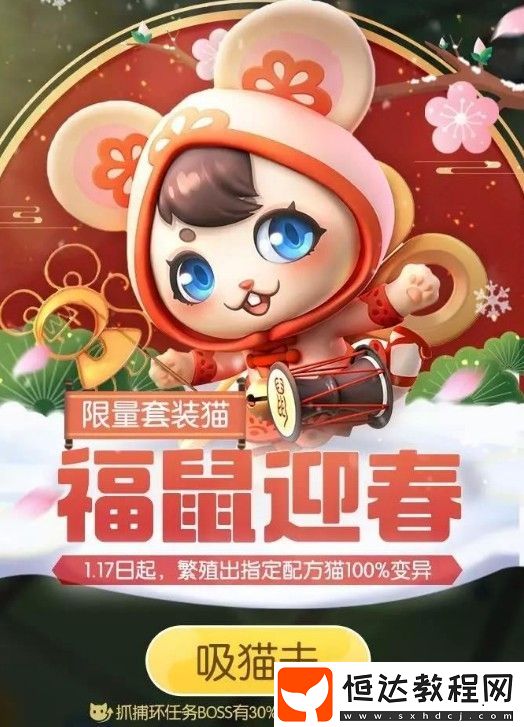 一起來捉妖福鼠迎春限量套裝獲取攻略：1月17日開啟，12020只限量搶購