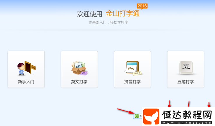 如何使用金山打字通