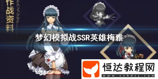 夢(mèng)幻模擬戰(zhàn)梅雅轉(zhuǎn)職玩法攻略：SSR梅雅天賦詳解與陣營(yíng)選擇指南