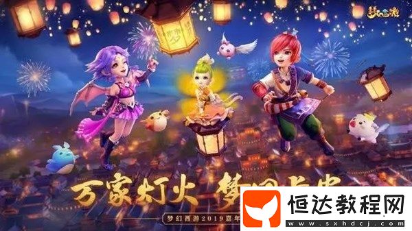 夢幻西游三維版花燈貼活動玩法詳解：如何獲取花火券及獎勵