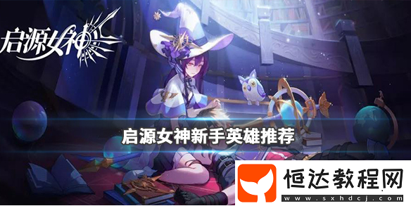 啟源女神前期英雄選擇攻略：R卡主角與SR卡阿波羅推薦